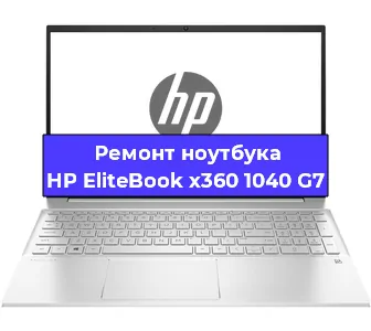 Ремонт ноутбуков HP EliteBook x360 1040 G7 в Самаре